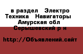  в раздел : Электро-Техника » Навигаторы . Амурская обл.,Серышевский р-н